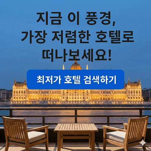 헝가리 여행