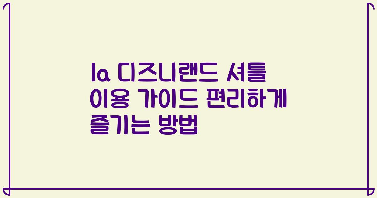 la 디즈니랜드 셔틀 이용 가이드 편리하게 즐기는 방법
