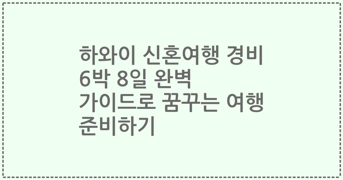 하와이 신혼여행 경비 6박 8일 완벽 가이드로 꿈꾸는 여행 준비하기