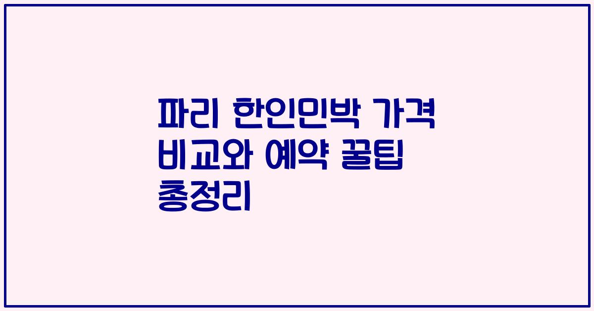 파리 한인민박 가격 비교와 예약 꿀팁 총정리