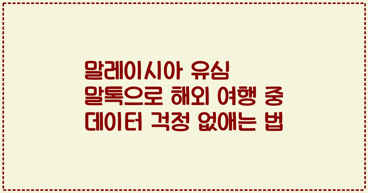 말레이시아 유심 말톡으로 해외 여행 중 데이터 걱정 없애는 법