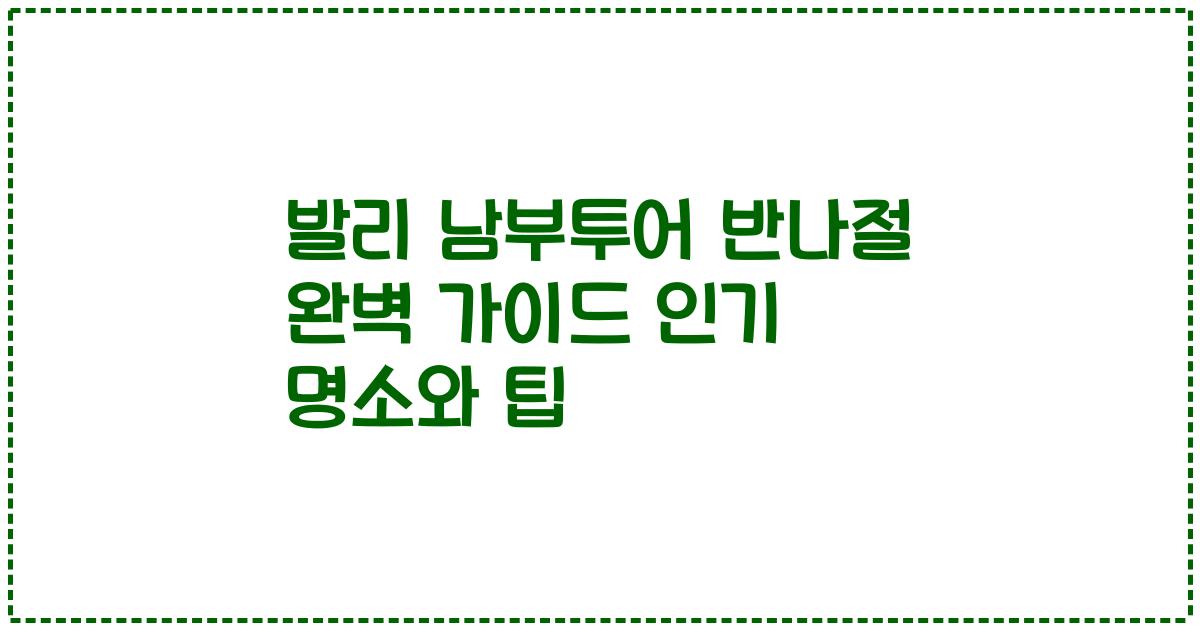 발리 남부투어 반나절 완벽 가이드 인기 명소와 팁