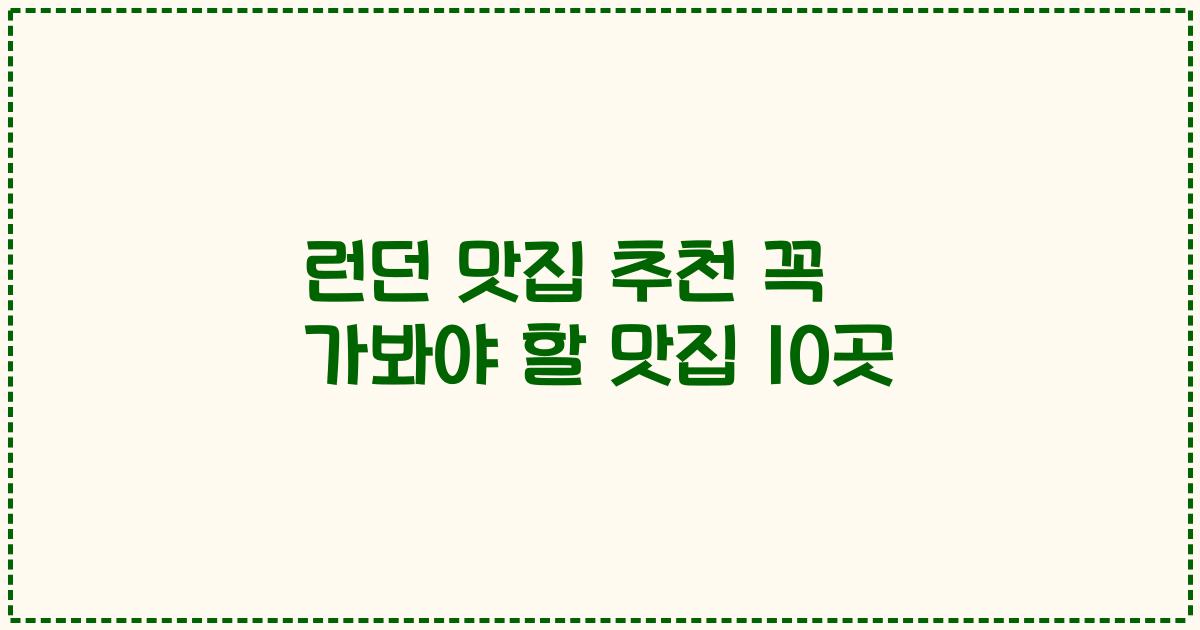 런던 맛집 추천 꼭 가봐야 할 맛집 10곳