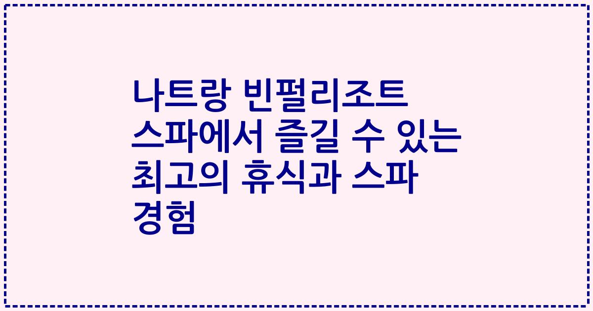 나트랑 빈펄리조트 스파에서 즐길 수 있는 최고의 휴식과 스파 경험