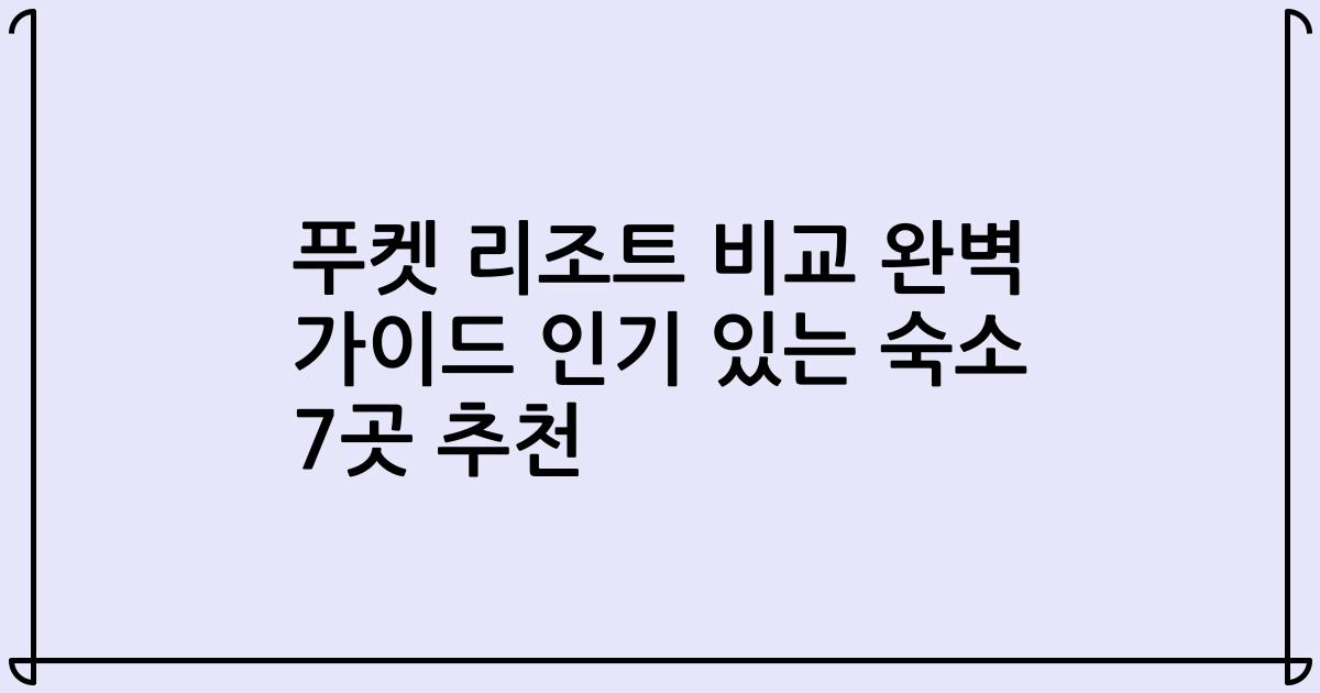 푸켓 리조트 비교 완벽 가이드 인기 있는 숙소 7곳 추천