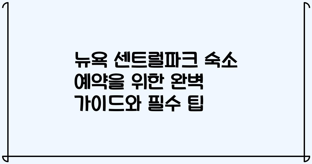 뉴욕 센트럴파크 숙소 예약을 위한 완벽 가이드와 필수 팁
