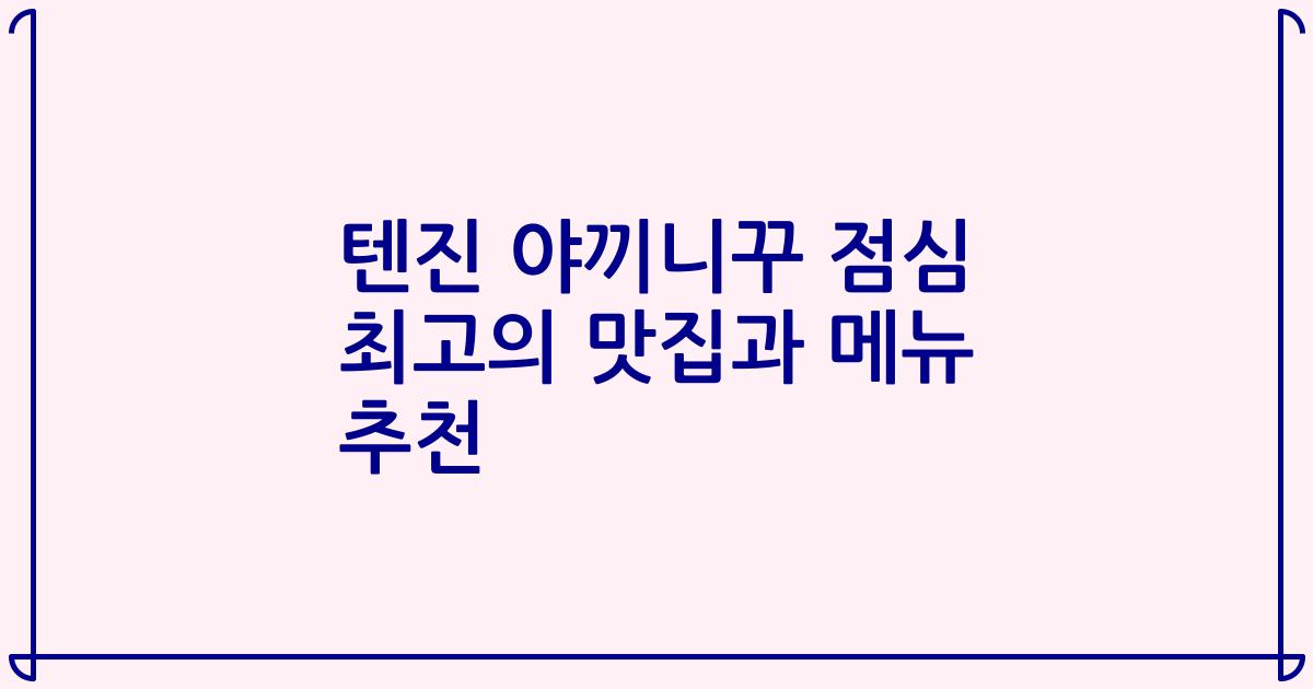 텐진 야끼니꾸 점심 최고의 맛집과 메뉴 추천