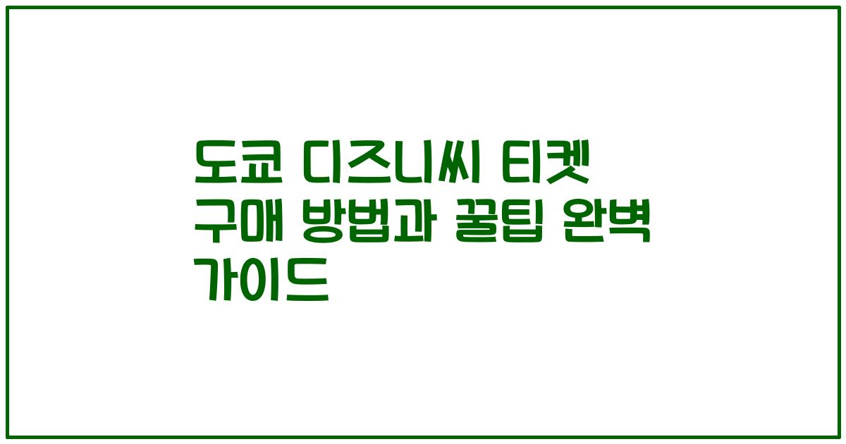 도쿄 디즈니씨 티켓 구매 방법과 꿀팁 완벽 가이드