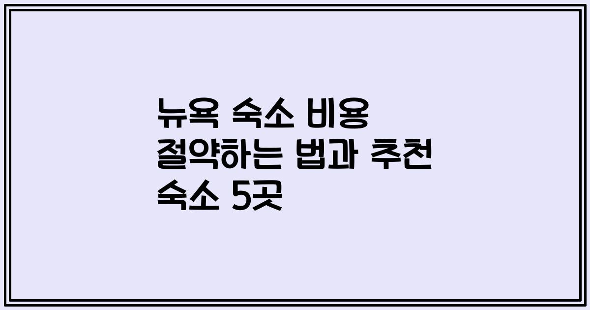 뉴욕 숙소 비용 절약하는 법과 추천 숙소 5곳