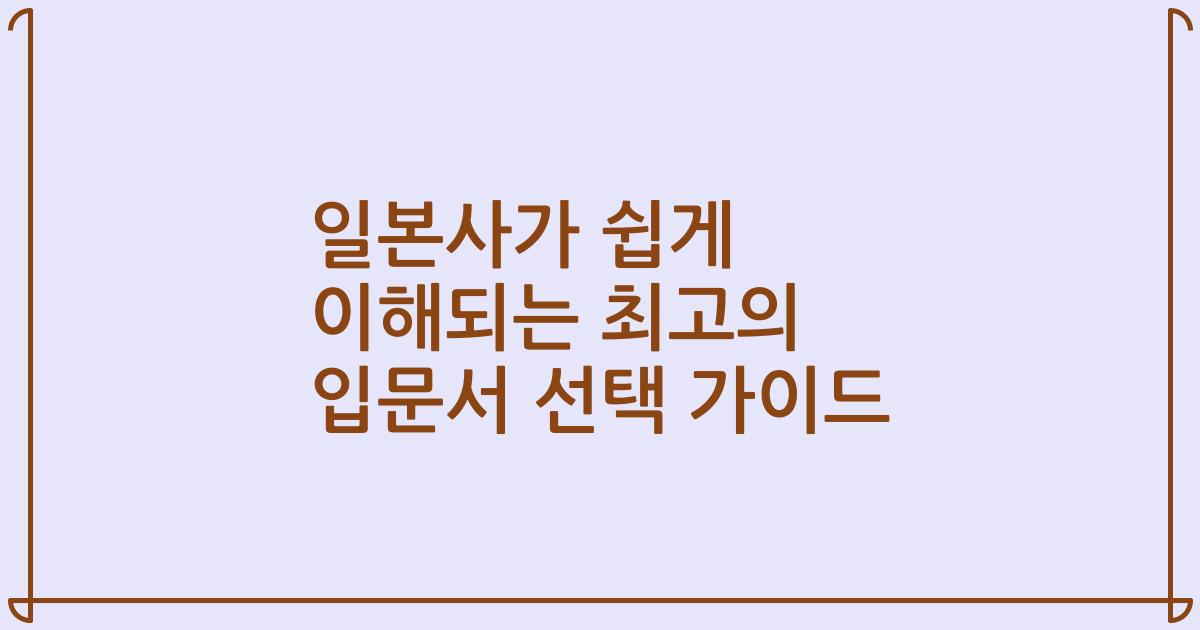 일본사가 쉽게 이해되는 최고의 입문서 선택 가이드