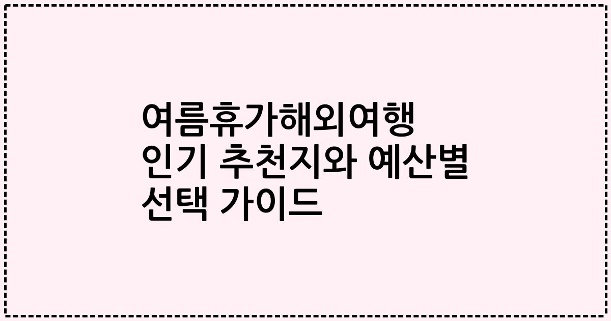 여름휴가해외여행 인기 추천지와 예산별 선택 가이드