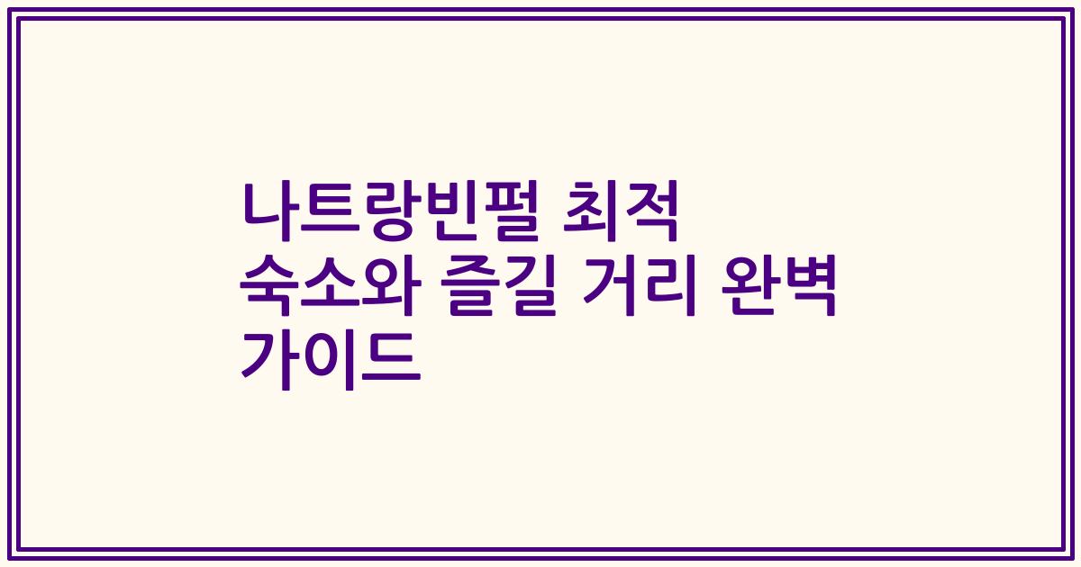 나트랑빈펄 최적 숙소와 즐길 거리 완벽 가이드