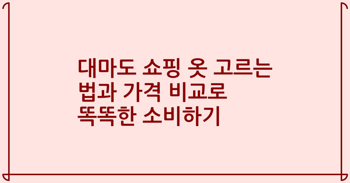 대마도 쇼핑 옷 고르는 법과 가격 비교로 똑똑한 소비하기