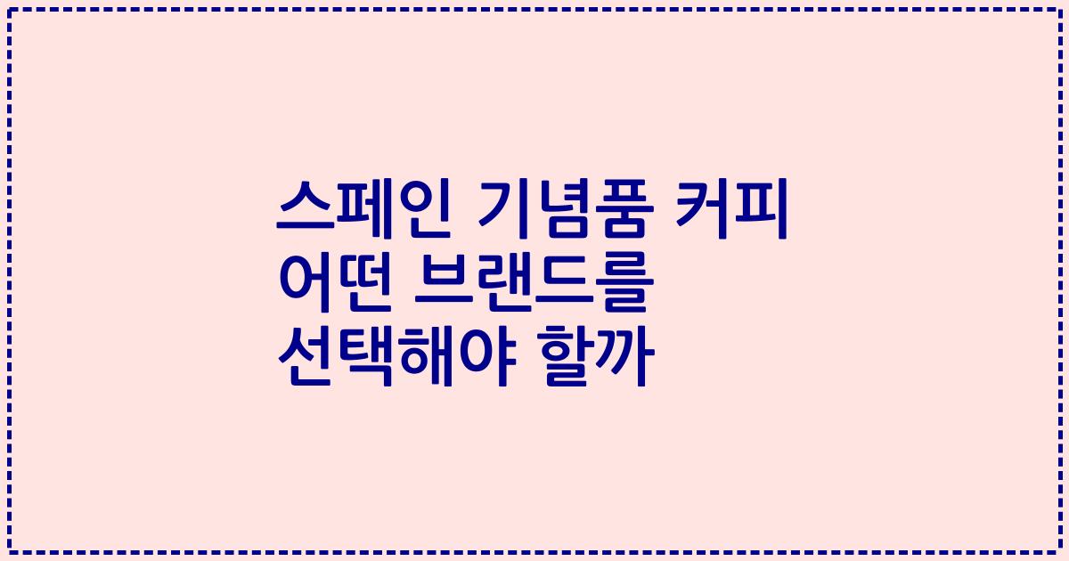 스페인 기념품 커피 어떤 브랜드를 선택해야 할까