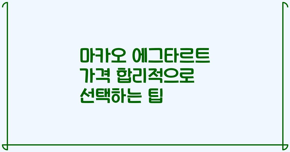 마카오 에그타르트 가격 합리적으로 선택하는 팁