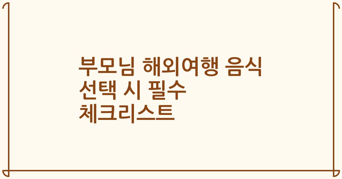 부모님 해외여행 음식 선택 시 필수 체크리스트