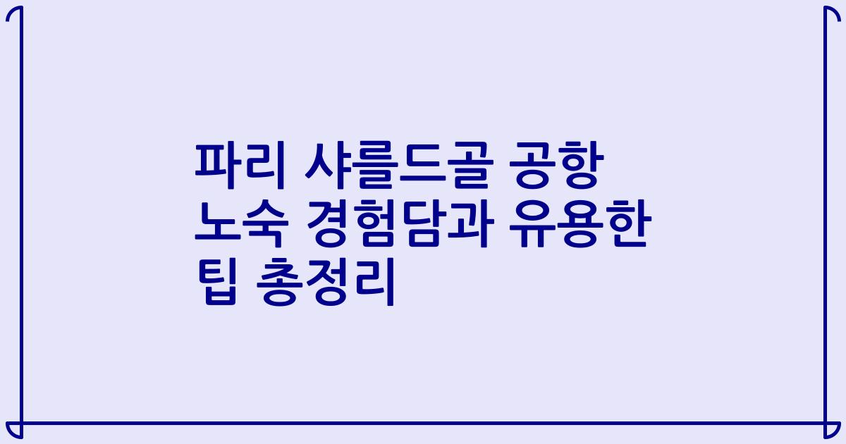 파리 샤를드골 공항 노숙 경험담과 유용한 팁 총정리