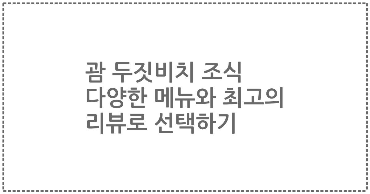 괌 두짓비치 조식 다양한 메뉴와 최고의 리뷰로 선택하기