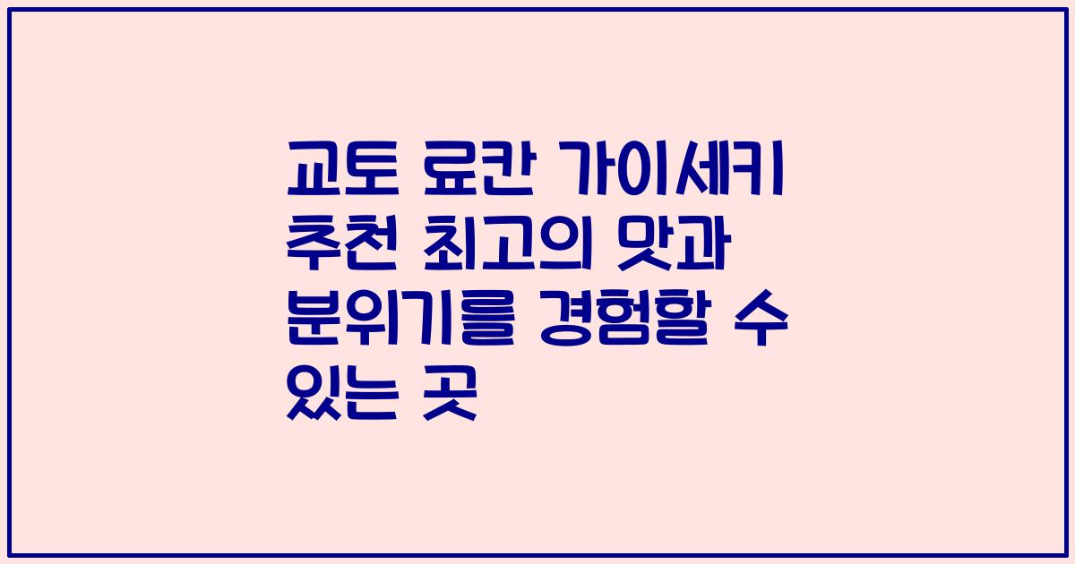 교토 료칸 가이세키 추천 최고의 맛과 분위기를 경험할 수 있는 곳