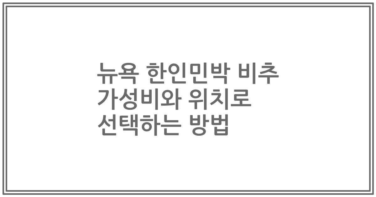뉴욕 한인민박 비추 가성비와 위치로 선택하는 방법