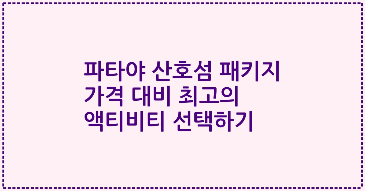 파타야 산호섬 패키지 가격 대비 최고의 액티비티 선택하기