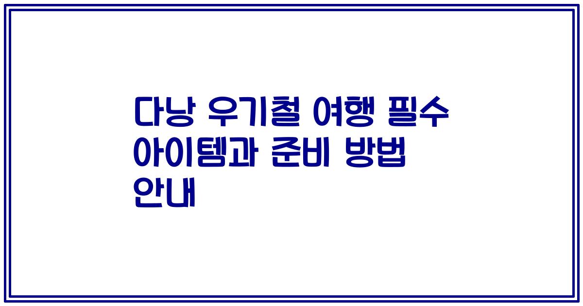 다낭 우기철 여행 필수 아이템과 준비 방법 안내