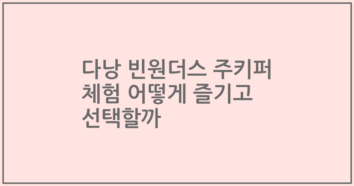 다낭 빈원더스 주키퍼 체험 어떻게 즐기고 선택할까