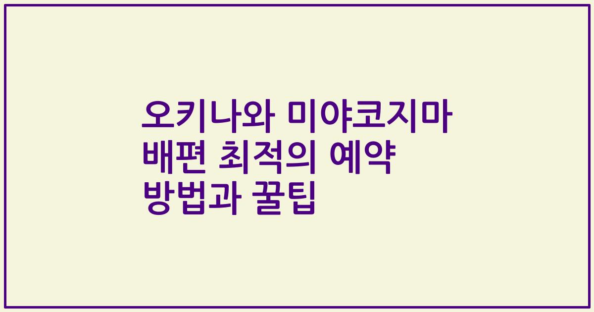 오키나와 미야코지마 배편 최적의 예약 방법과 꿀팁
