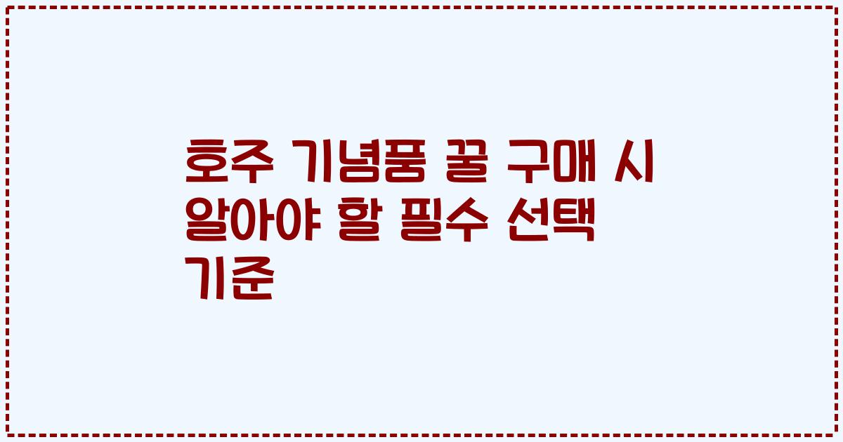 호주 기념품 꿀 구매 시 알아야 할 필수 선택 기준
