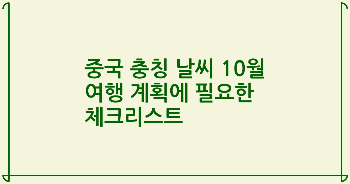 중국 충칭 날씨 10월 여행 계획에 필요한 체크리스트