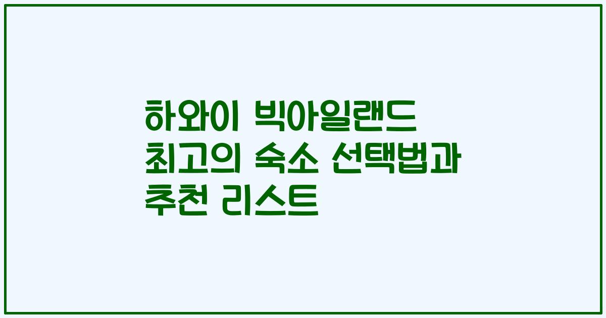 하와이 빅아일랜드 최고의 숙소 선택법과 추천 리스트