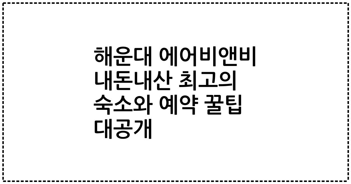 해운대 에어비앤비 내돈내산 최고의 숙소와 예약 꿀팁 대공개