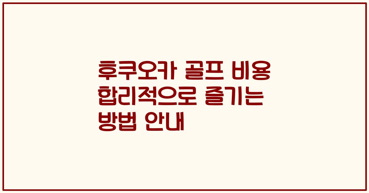 후쿠오카 골프 비용 합리적으로 즐기는 방법 안내
