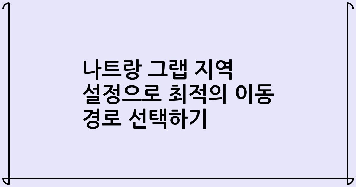 나트랑 그랩 지역 설정으로 최적의 이동 경로 선택하기