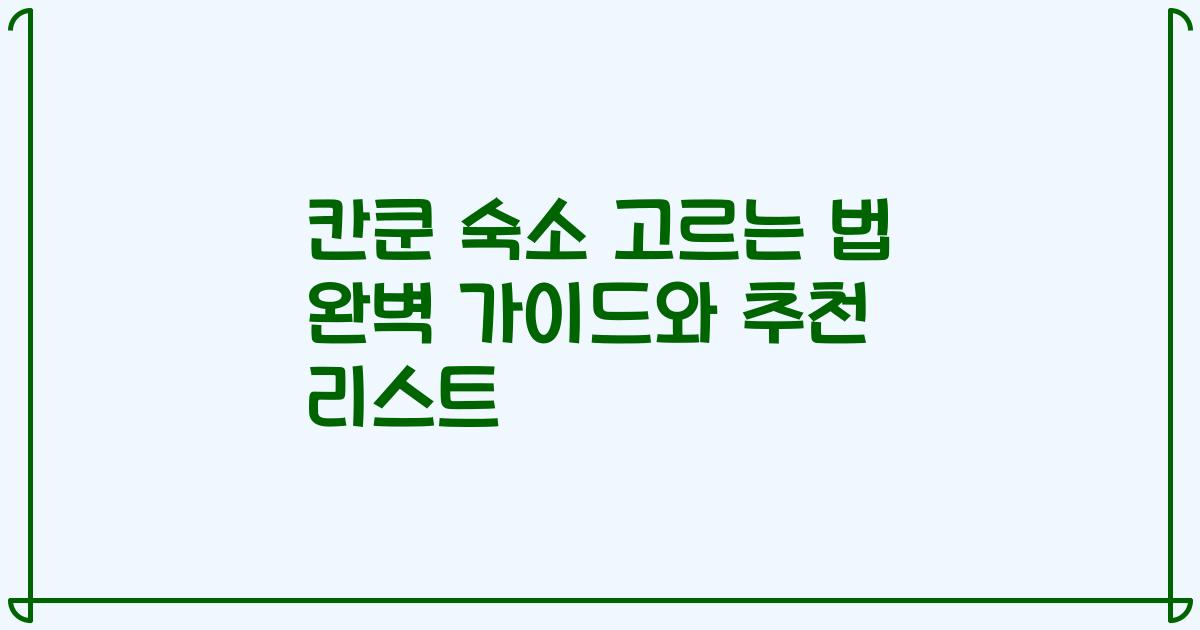 칸쿤 숙소 고르는 법 완벽 가이드와 추천 리스트