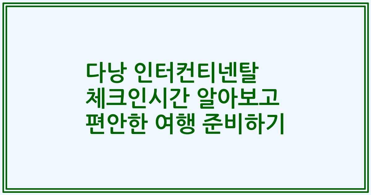 다낭 인터컨티넨탈 체크인시간 알아보고 편안한 여행 준비하기
