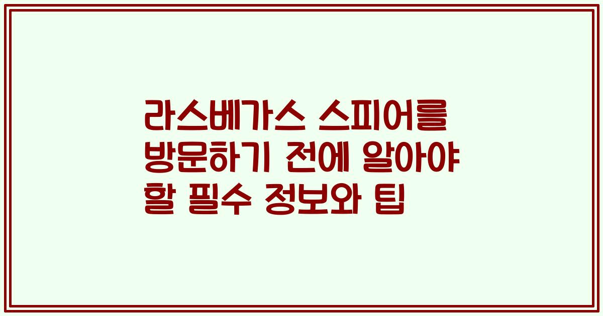 라스베가스 스피어를 방문하기 전에 알아야 할 필수 정보와 팁